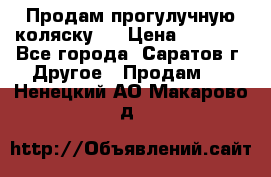 Продам прогулучную коляску.  › Цена ­ 2 500 - Все города, Саратов г. Другое » Продам   . Ненецкий АО,Макарово д.